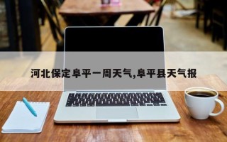 河北保定阜平一周天气,阜平县天气报
