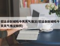 招远会封城吗今天天气情况(招远会封城吗今天天气情况如何)