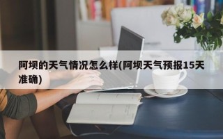 阿坝的天气情况怎么样(阿坝天气预报15天准确)