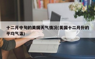 十二月中旬的美国天气情况(美国十二月份的平均气温)