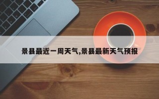 景县最近一周天气,景县最新天气预报