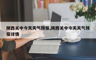 陕西关中今天天气预报,陕西关中今天天气预报详情