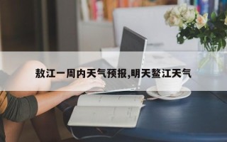 敖江一周内天气预报,明天鳌江天气