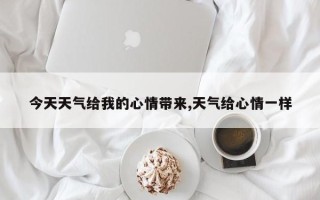 今天天气给我的心情带来,天气给心情一样