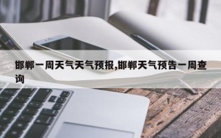 邯郸一周天气天气预报,邯郸天气预告一周查询