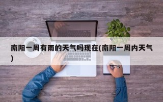 南阳一周有雨的天气吗现在(南阳一周内天气)