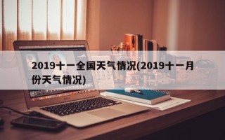 2019十一全国天气情况(2019十一月份天气情况)