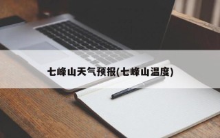 七峰山天气预报(七峰山温度)