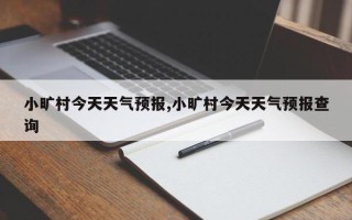 小旷村今天天气预报,小旷村今天天气预报查询