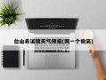 台山赤溪镇天气预报(同一个微笑)