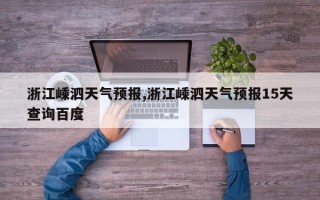 浙江嵊泗天气预报,浙江嵊泗天气预报15天查询百度