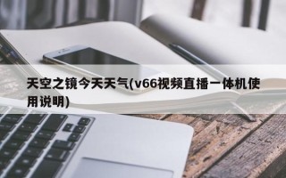 天空之镜今天天气(v66视频直播一体机使用说明)
