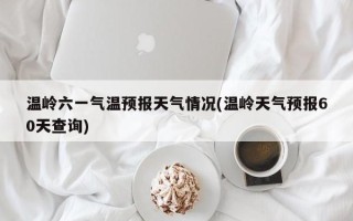温岭六一气温预报天气情况(温岭天气预报60天查询)