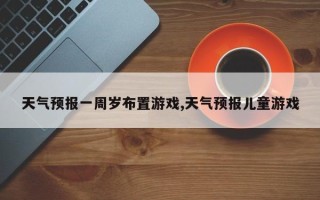 天气预报一周岁布置游戏,天气预报儿童游戏