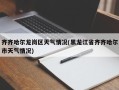 齐齐哈尔龙岗区天气情况(黑龙江省齐齐哈尔市天气情况)