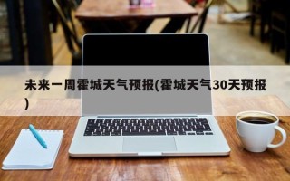 未来一周霍城天气预报(霍城天气30天预报)