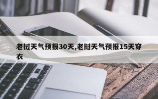 老挝天气预报30天,老挝天气预报15天穿衣