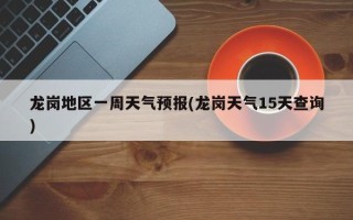 龙岗地区一周天气预报(龙岗天气15天查询)