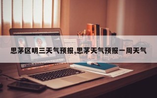 思茅区明三天气预报,思茅天气预报一周天气