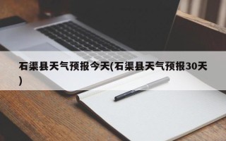 石渠县天气预报今天(石渠县天气预报30天)