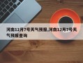 河南12月7号天气预报,河南12月7号天气预报查询