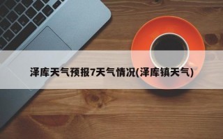 泽库天气预报7天气情况(泽库镇天气)