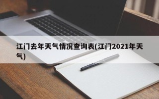 江门去年天气情况查询表(江门2021年天气)