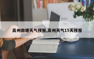 高州南塘天气预报,高州天气15天预报
