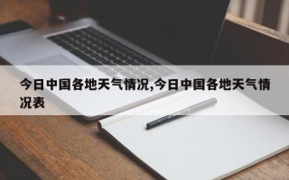 今日中国各地天气情况,今日中国各地天气情况表