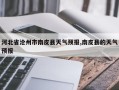 河北省沧州市南皮县天气预报,南皮县的天气预报