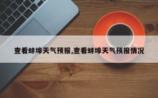 查看蚌埠天气预报,查看蚌埠天气预报情况