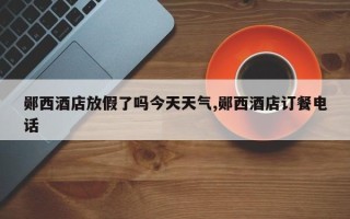 郧西酒店放假了吗今天天气,郧西酒店订餐电话