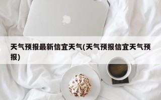 天气预报最新信宜天气(天气预报信宜天气预报)