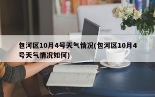 包河区10月4号天气情况(包河区10月4号天气情况如何)