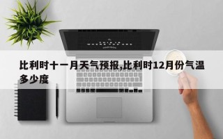 比利时十一月天气预报,比利时12月份气温多少度