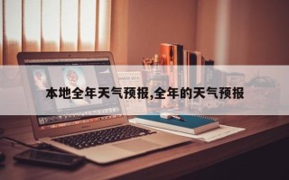 本地全年天气预报,全年的天气预报