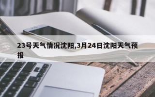 23号天气情况沈阳,3月24日沈阳天气预报