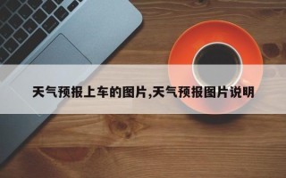 天气预报上车的图片,天气预报图片说明