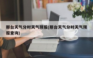 邢台天气分时天气预报(邢台天气分时天气预报查询)