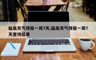 临泉天气预报一周7天,临泉天气预报一周7天查询结果