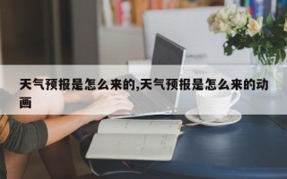 天气预报是怎么来的,天气预报是怎么来的动画