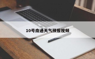 10号南通天气预报视频