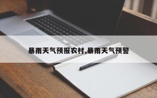 暴雨天气预报农村,暴雨天气预警