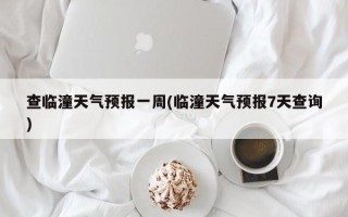 查临潼天气预报一周(临潼天气预报7天查询)