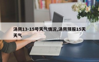 汤阴13-15号天气情况,汤阴预报15天天气