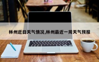 林州近日天气情况,林州最近一周天气预报