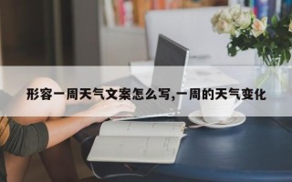 形容一周天气文案怎么写,一周的天气变化