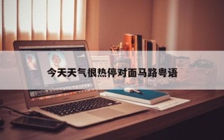 今天天气很热停对面马路粤语