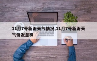 11月7号新沂天气情况,11月7号新沂天气情况怎样