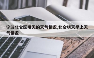 宁波北仑区明天的天气情况,北仑明天早上天气情况